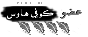 عضو في كوفي هاوس عضو في كوفي هاوس