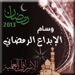 وسام الإبداع الرمضاني 2013 وسام الإبداع الرمضاني 2013