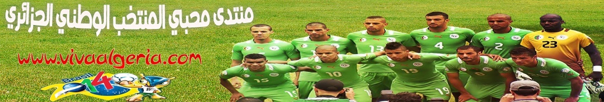 منتدى محبي المنتخب الوطني الجزائري