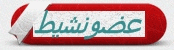 عضو نشيط عضو نشيط