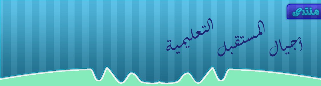 منتديات أجيال المستقبل التعليمية