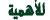 معلومات عامه معلومات عامه