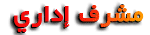 المشرف العام المشرف العام