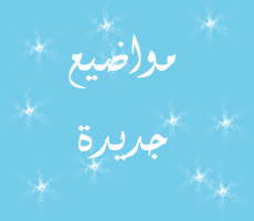 مساهمات جديدة