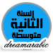 منتدى السنة الثانية متوسط