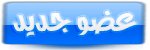 عضو جديد عضو جديد