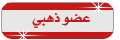عضو ذهبى عضو ذهبى